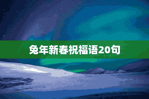 兔年新春祝福语20句